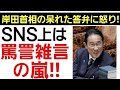 【呆れた岸田答弁に罵詈雑言の嵐!】「ここまで酷い答弁は見た事がない!」「この人本当に総理大臣なの?」