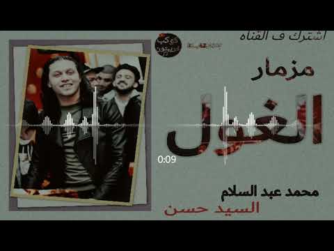 حاله واتس عبسلام وافندينا السيد حسن مزمار الغول