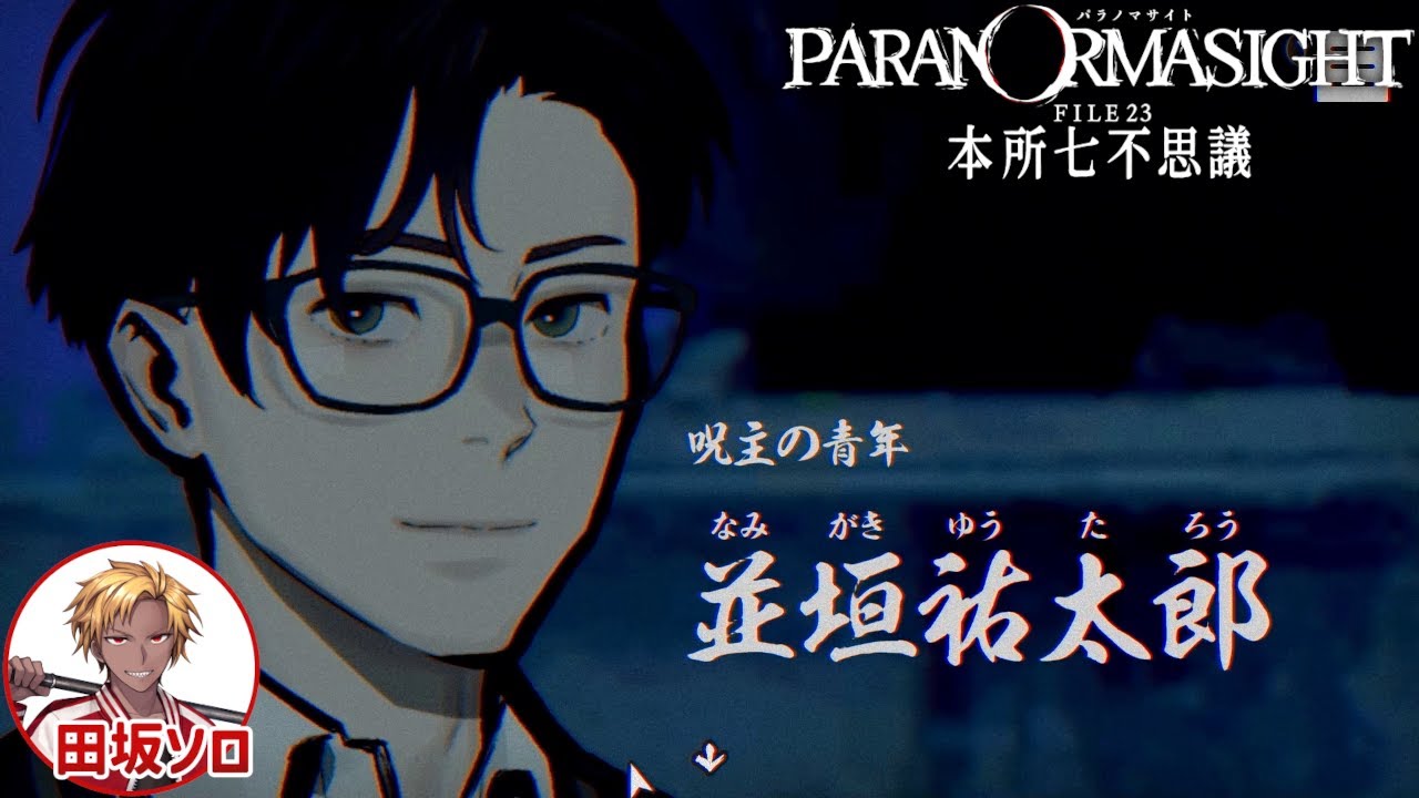 03】並垣祐太郎とかいう面白すぎる奴/パラノマサイト FILE23 本所七