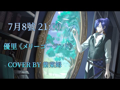 【Ways Studio】「鏡之孤城預告PV」粵語配音