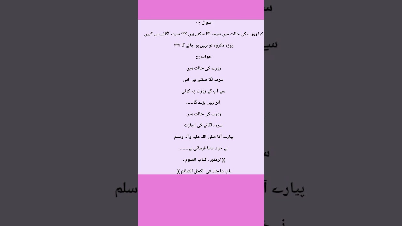 Kya Ramzan mein surma dalna chahiay | 