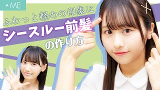 【必見】絶対かわいくなれる！現役アイドルのシースルーバングの作り方！【≠ME】