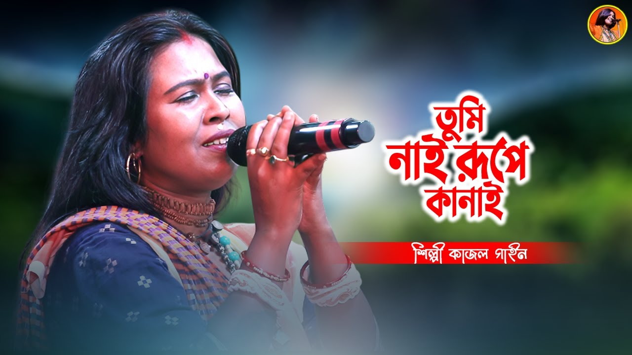 তুমি নাই রূপে কানাই | Hari Sangeet | শিল্পী কাজল গাইন | Tumi Nai Rupe Kanai | Kajol Gain