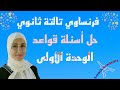 فرنساوي ثالثة ثانوي حل أسئلة قواعد على الوحدة الاولى فرنساوي ثالثة ثانوي حل أسئلة قواعد على الوحدة الاولى