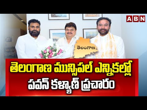 తెలంగాణ మున్సిపల్ ఎన్నికల్లో పవన్ కళ్యాణ్ ప్రచారం |Pawan Kalyan Campaign In Telangana | ABN - ABNTELUGUTV