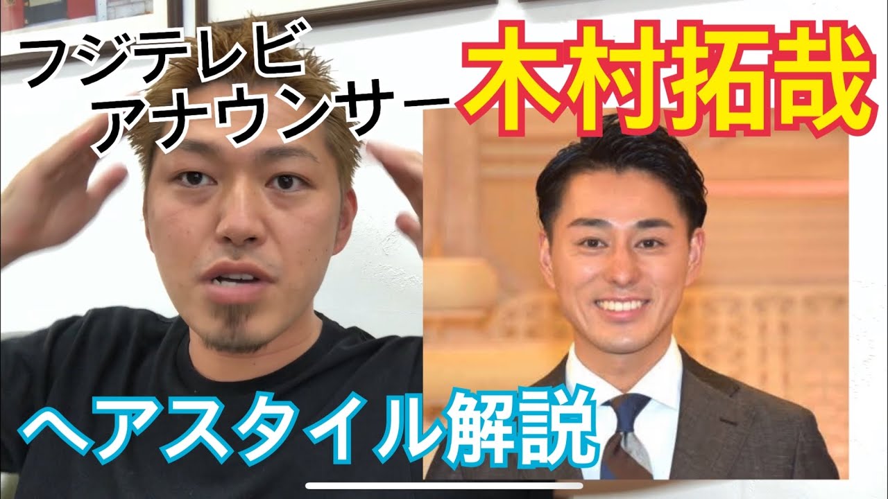 木村拓哉 フジテレビ アナウンサー さんのヘアスタイル解説とオーダー方法 Youtube 木村拓哉 フジテレビ アナウンサー さんのヘアスタイル解説とオーダー方法 Youtube