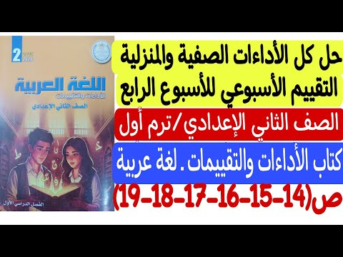 حل الأداءات الصفية والمنزلية والتقييم للأسبوع الرابع لغة عربية ثانية إعدادي كتاب التقييمات والأداءات