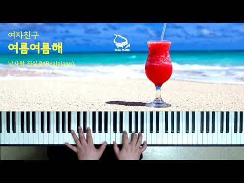 여름여름해 (Sunny Summer) - 여자친구 (GFRIEND)