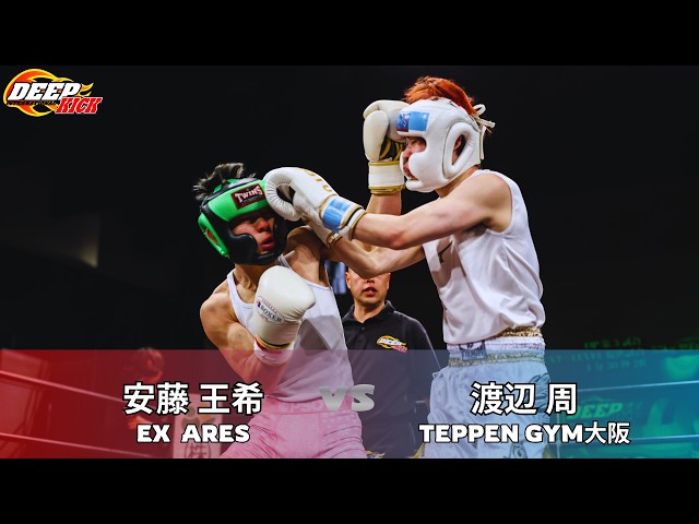 DEEP☆KICK 77 OP第3試合 安藤王希vs渡辺周-55kg契約 1分30秒2R - YouTube