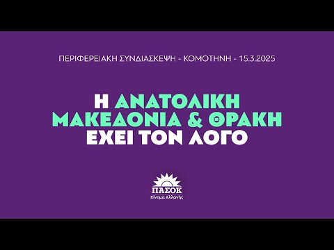 Περιφερειακή Συνδιάσκεψη Ανατολικής
