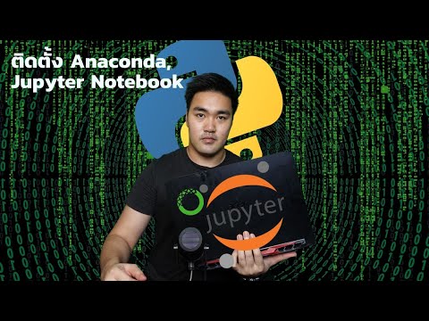 วีดีโอ: คุณเรียกใช้สมุดบันทึก Jupyter ใน Anaconda ได้อย่างไร