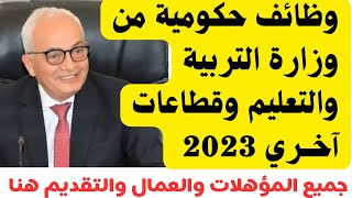 وظائف حكومية من وزارة التربية والتعليم وقطاعات آخري لجميع المؤهلات 2023 والتفاصيل والتقديم هنا