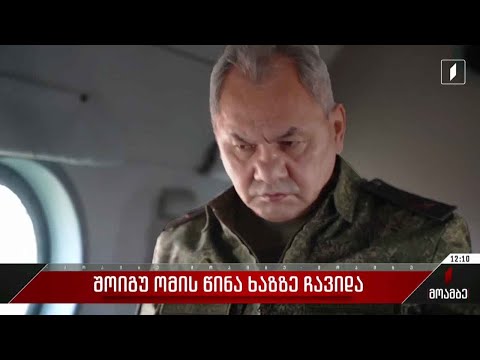 შოიგუ უკრაინაში ომის წინა ხაზზე ჩავიდა