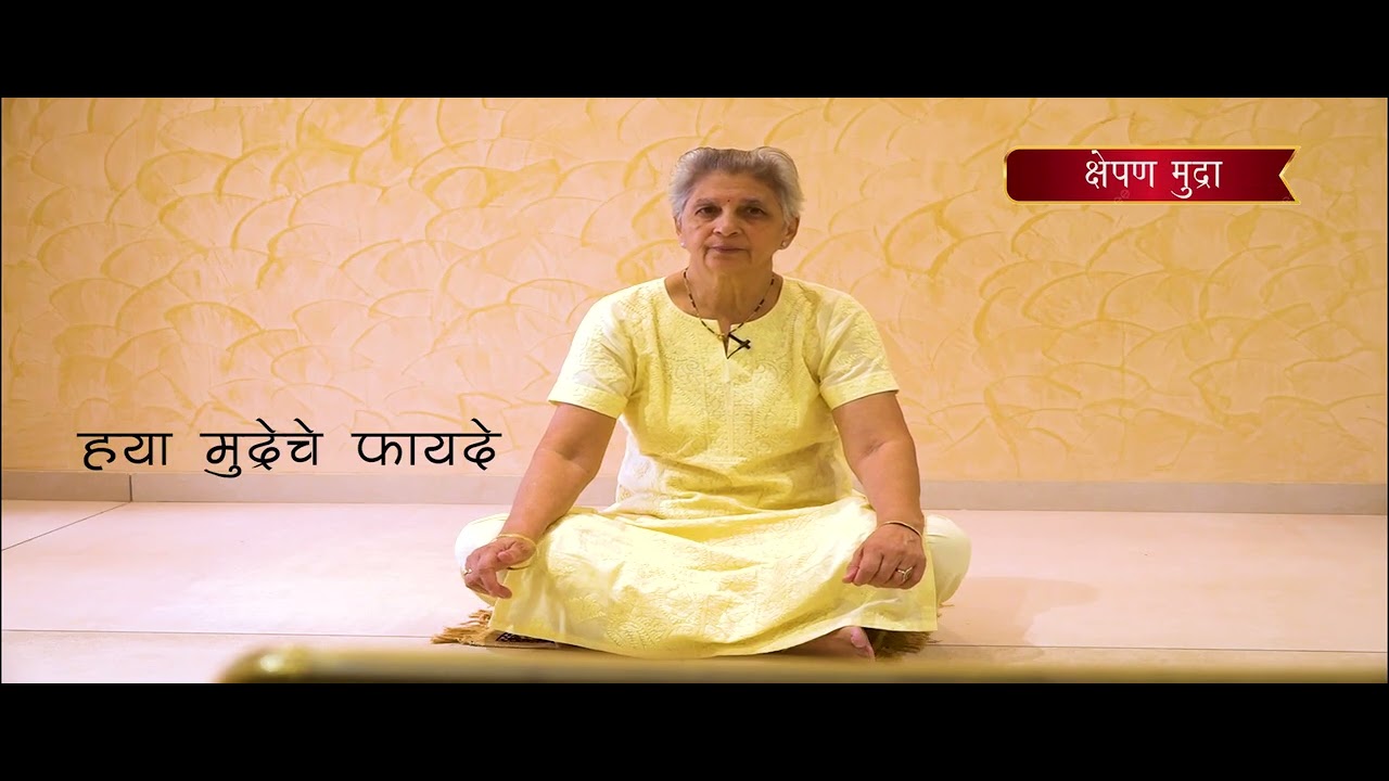 Kshepan Mudra (क्षेपण मुद्रा)