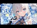 【 歌枠 / SINGING 】まったり睡眠導入歌枠💫🍡 #vsinger #karaoke 【 明智光月 / ゆにふぃ!】