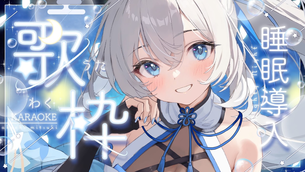 【 歌枠 / SINGING 】まったり睡眠導入歌枠💫🍡 #vsinger #karaoke 【 明智光月 / ゆにふぃ!】