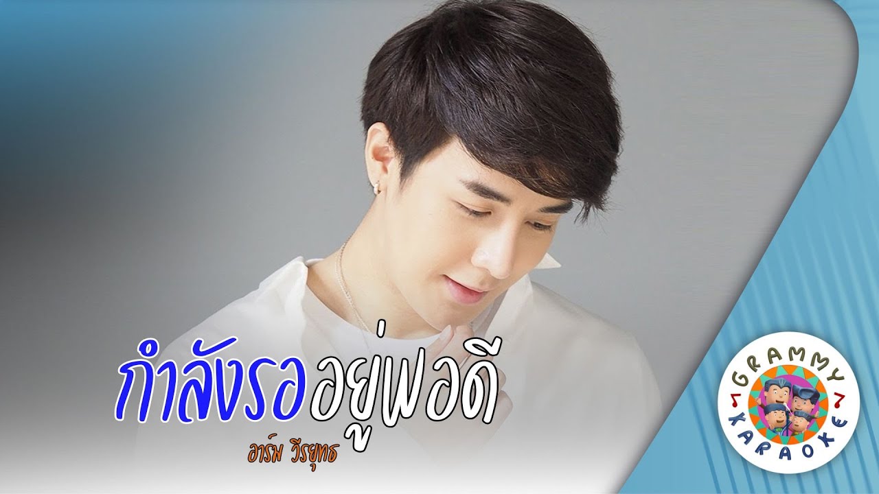คาราโอเกะ กำลังรออยู่พอดี (Kam-Lang-Raw-You-Por-Dee) - อาร์ม วีรยุทธ [ Original Karaoke ]