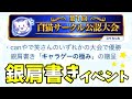 銀肩書き「キャラゲーの極み」を縛りルール大会優勝者10名以上にプレゼント!【白猫テニス】