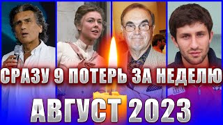 ⚡️УМЕРЛИ НА ПРОШЛОЙ НЕДЕЛЕ. АВГУСТ 2023.|9 ЗНАМЕНИТОСТЕЙ, ушедших с 21 по 27 АВГУСТА 2023