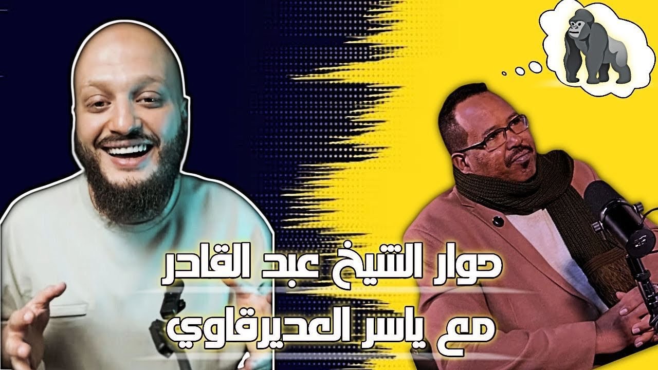 حوار عبدالقادر مع ياسر العديرقاوي ج 2