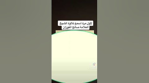 تلاوة نادرة لشيخنا العلامة : صالح الفوزان حفظه الله #الفوزان#تلاوات