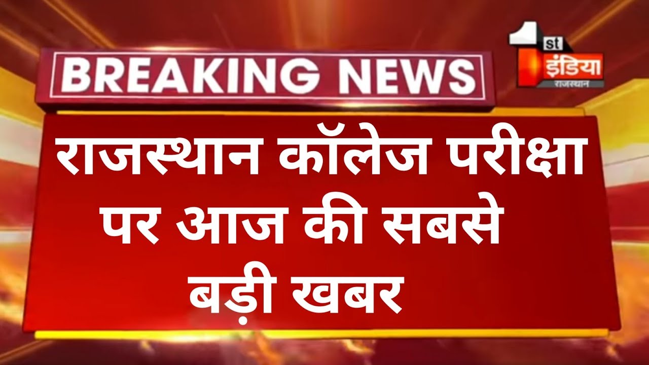 Rajasthan university exam news 2021 today || college exam news || mgsu || mdsu || jnvu || vmou || ru