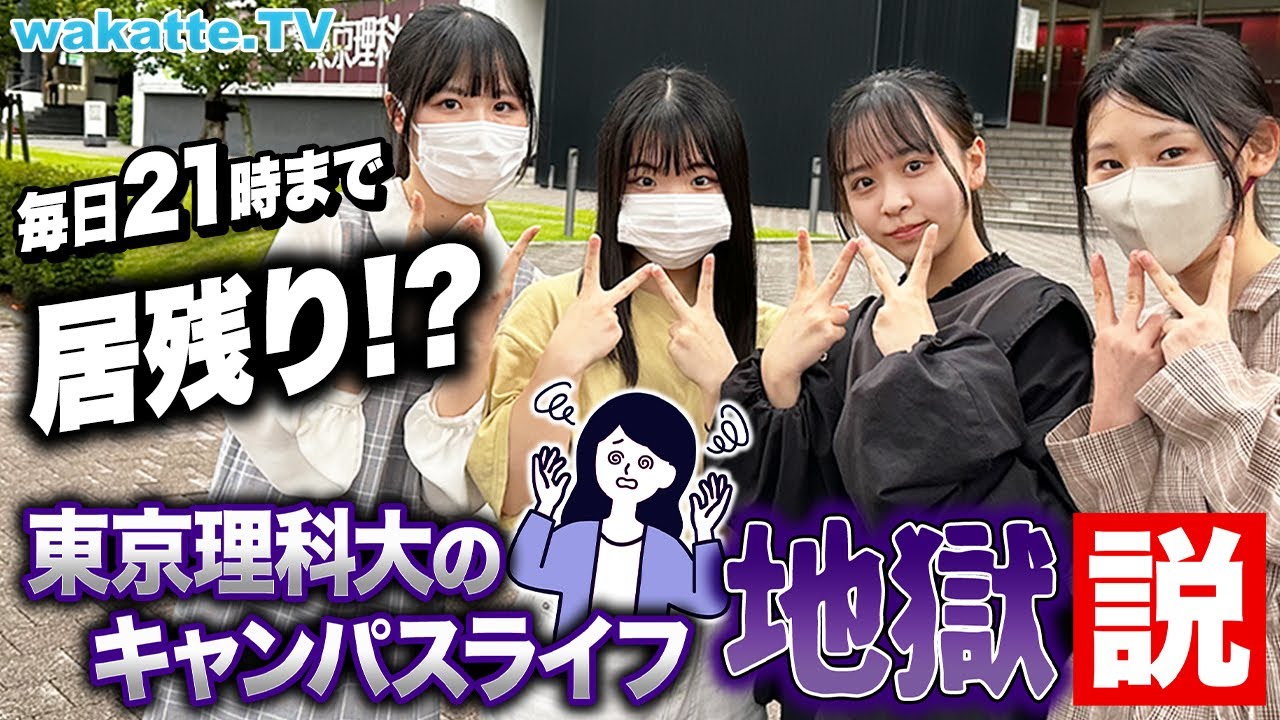 【びーやまに異変】東京理科大、忙しすぎてキャンパスライフ地獄説！週4で1限！毎日21時まで課題！？【wakatte TV】#901