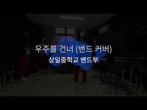 우주를 건너(밴드커버)