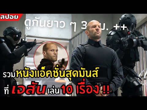 รวม หนังแอ็คชั่นสุดมันส์ ที่เจสันเล่น 10 เรื่อง 