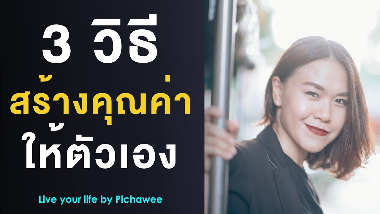 3 วิธีเพิ่มคุณค่าให้ตัวคุณเอง Raise your self-esteem