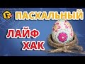 КАК ПОКРАСИТЬ ЯЙЦА НА ПАСХУ БЕЗ КРАСКИ ✔ Пасхальные яйца в технике декупаж ✔ Писанки и крашанки