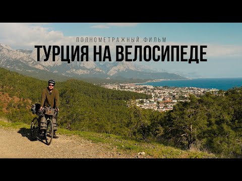 Турция на велосипеде с девушкой – полнометражный фильм
