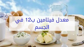 معدل فيتامين ب12 في الجسم