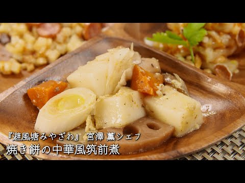 焼き餅の中華風筑前煮【避風塘みやざわ/宮澤 薫シェフ】