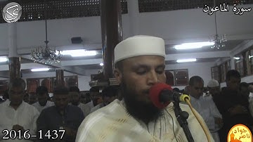 سورة الماعون القارئ جواد ناصر 2016
