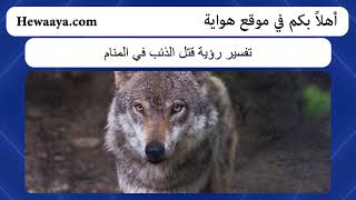 تفسير رؤية قتل الذئب في المنام - #هواية