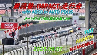 アバルト動画 巌流塾 IMPACT 走行会 with ASSO in AUTO POLIS 2025.09.07