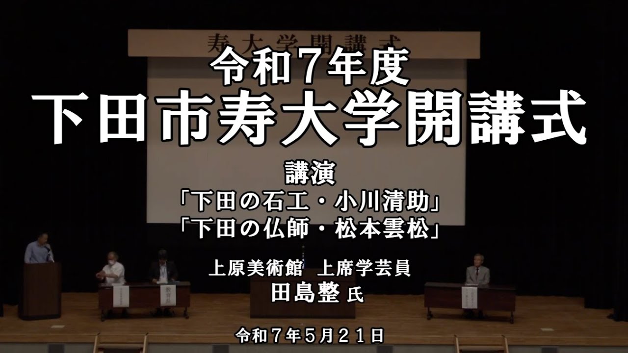 2025 0610 令和7年度 下田市寿大学 開講式 - YouTube