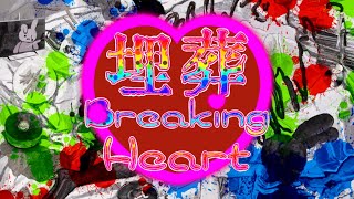 【初音ミク】埋葬 Breaking Heart / ストゼロとラッキーストライク【ボカデュオ2023】