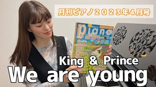 【月刊ピアノ】We are young  / King & Prince  /ピアノ /月刊ピアノ2023年4月号