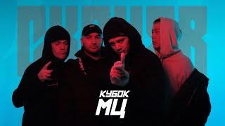 Halloween, Пачука, Коснарт, Мц Похоронил - Reborn 2 | Кубок Мц: Cypher