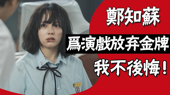 十歲出道，為演戲不惜退學，從差點退圈到爆火，她付出了多少？#圈內小師姐#鄭知蘇#黑暗榮耀#童星#宋慧喬#林智妍#李到晛 - 天天要聞