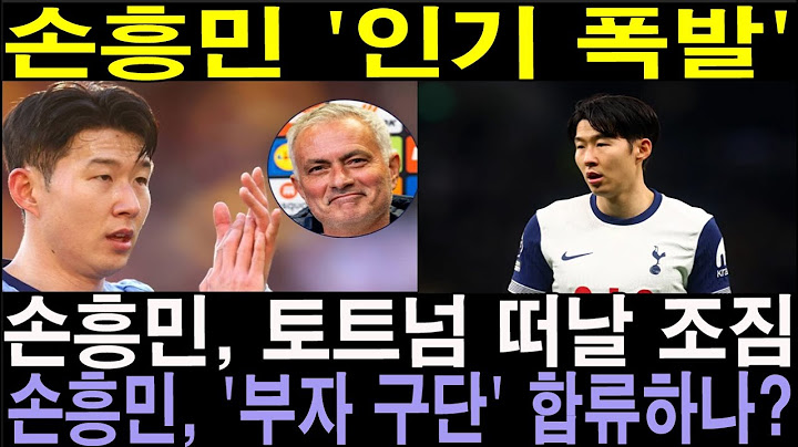 손흥민 '인기 폭발'. 손흥민,  토트넘 떠날 조짐.  손흥민, '부자 구단' 합류하나?