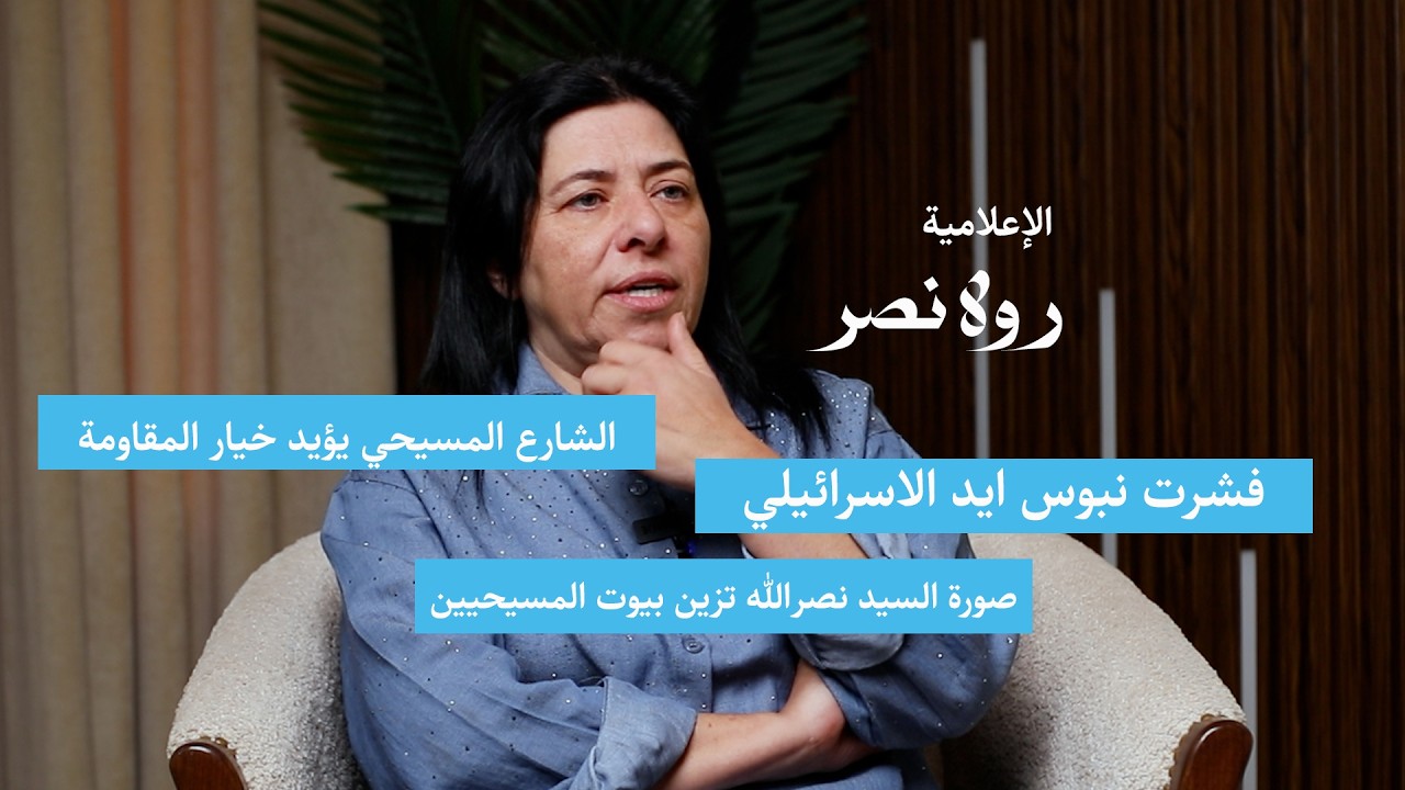 انا مع كل رصاصة تطلق على الكيان وأغلبية الشارع المسيحي يؤيد المقاومة | الإعلامية رولا نصر