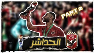 وثائقي | مشوار الاهلي التاريخي لبطولة دوري ابطال افريقيا 2023 | تتويج الاهلي بدوري ابطال افريقيا