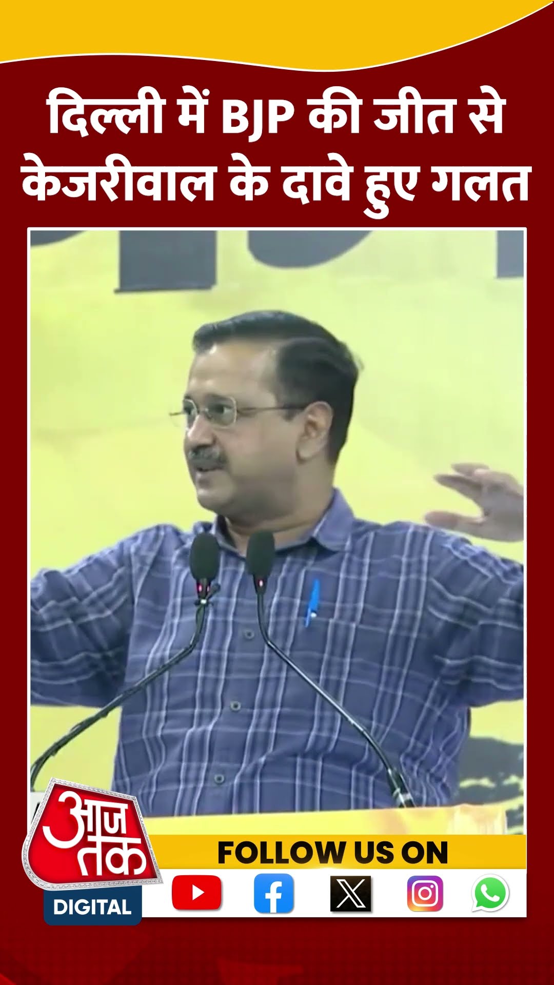 Delhi में BJP की जीत से केजरीवाल के दावे हुए गलत #shortsvideo #delhielectionresult #aajtak