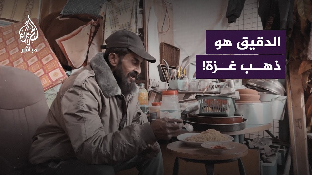 شراء الذهب أسهل من شراء الدقيق شمالي #غزة.. ماذا يأكل الناس هناك؟