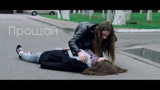 Прощай - Короткометражный фильм Прощай - Короткометражный фильм