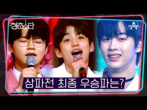 [#<strong>청춘스타</strong> 하이라이트] 드디어 공개♨ 전원 생존을 얻어낸 삼파전 최종 우승파는 과연? | <strong>청춘스타</strong> 5 회