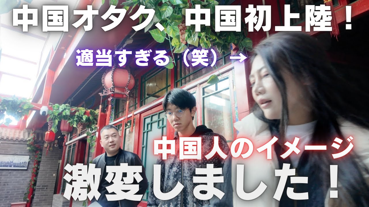 中国オタクが初めて中国🇨🇳に行った結果。中国人のイメージが予想と違いすぎた。